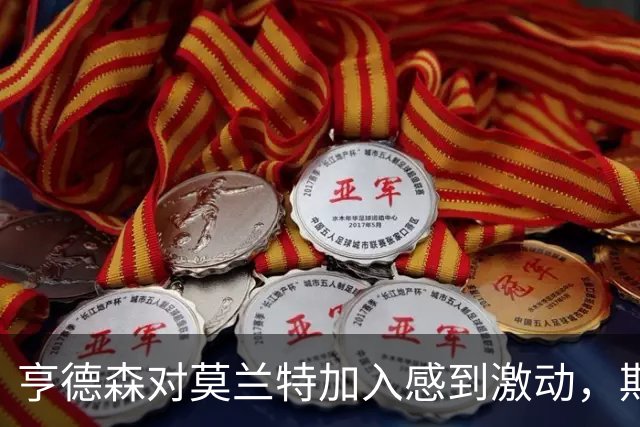 亨德森对莫兰特加入感到激动，期待不同风格的碰撞