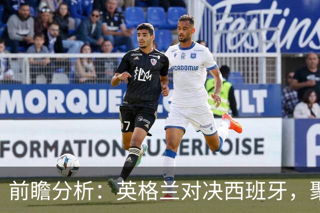 前瞻分析：英格兰对决西班牙，聚焦斗牛士的客场优势