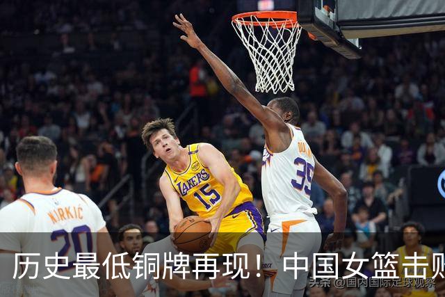 历史最低铜牌再现！中国女篮击败中国台北，陈明伶和张子宇引领胜利