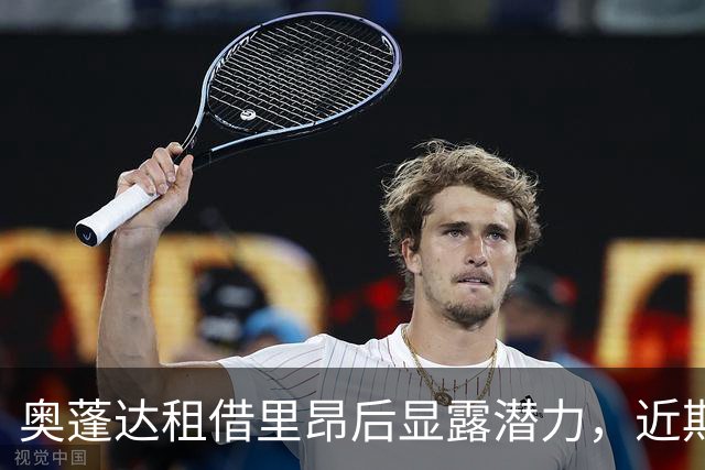 奥蓬达租借里昂后显露潜力，近期状态回暖明显