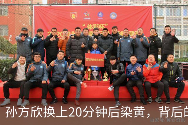 孙方欣换上20分钟后染黄，背后的原因引发争议