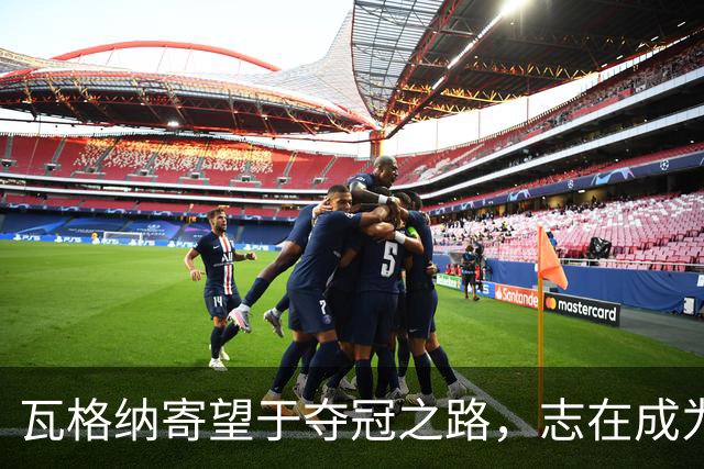 瓦格纳寄望于夺冠之路，志在成为全明星球员