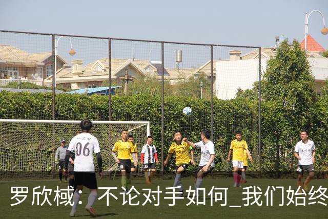 罗欣棫：不论对手如何 我们始终追求胜利